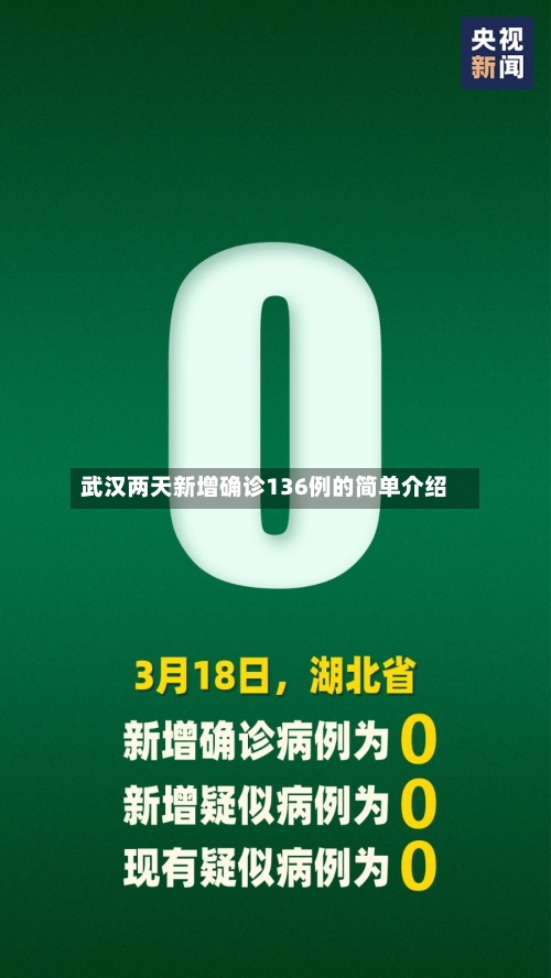 武汉两天新增确诊136例的简单介绍