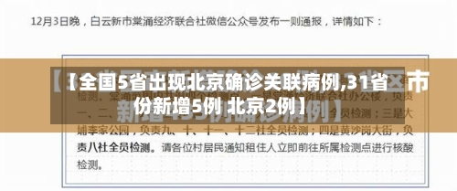 【全国5省出现北京确诊关联病例,31省份新增5例 北京2例】