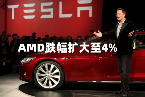 AMD跌幅扩大至4%
