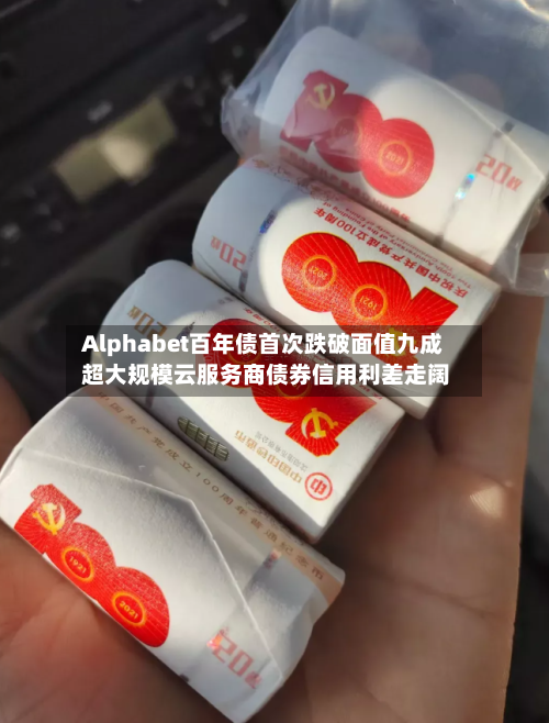 Alphabet百年债首次跌破面值九成 超大规模云服务商债券信用利差走阔-第2张图片