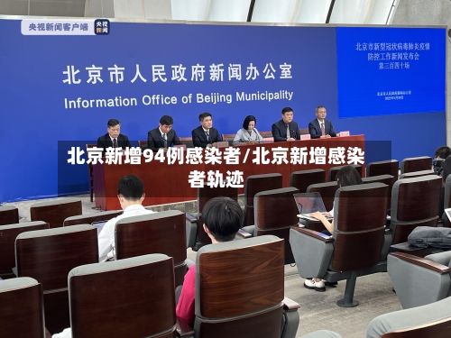 北京新增94例感染者/北京新增感染者轨迹-第3张图片