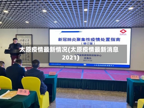 太原疫情最新情况(太原疫情最新消息2021)