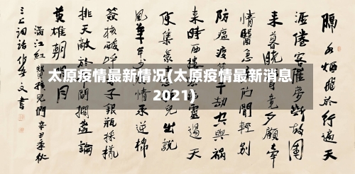 太原疫情最新情况(太原疫情最新消息2021)-第2张图片