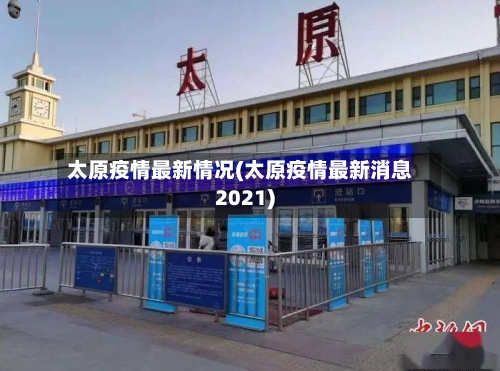 太原疫情最新情况(太原疫情最新消息2021)-第3张图片