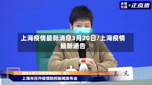 上海疫情最新消息3月20日/上海疫情最新通告-第2张图片