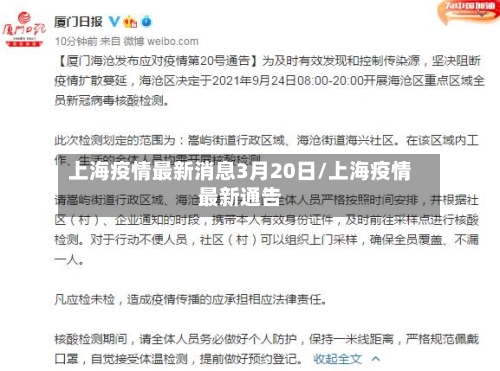 上海疫情最新消息3月20日/上海疫情最新通告