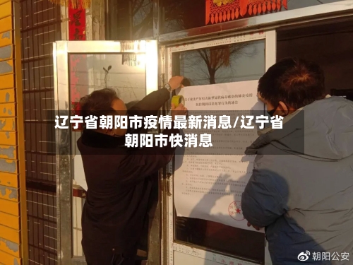 辽宁省朝阳市疫情最新消息/辽宁省朝阳市快消息-第3张图片
