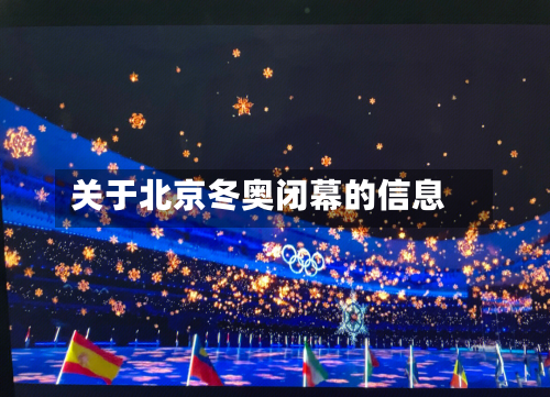 关于北京冬奥闭幕的信息