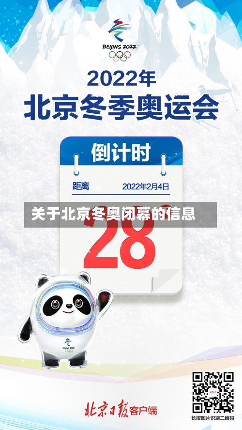 关于北京冬奥闭幕的信息-第2张图片