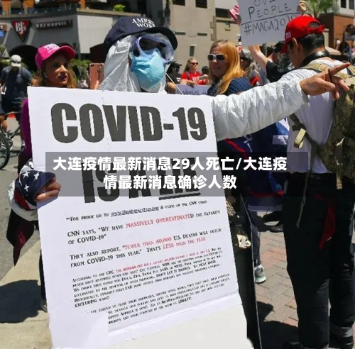 大连疫情最新消息29人死亡/大连疫情最新消息确诊人数-第2张图片