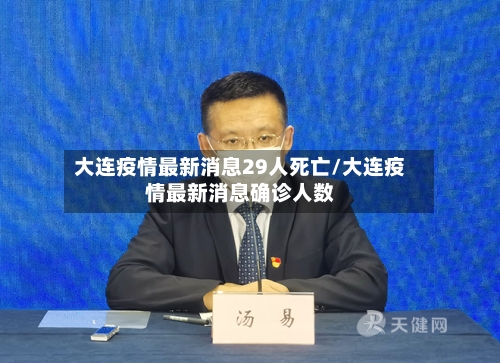 大连疫情最新消息29人死亡/大连疫情最新消息确诊人数-第3张图片