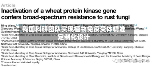我国科研团队实现植物免疫受体精准定制化设计