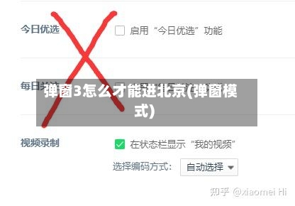 弹窗3怎么才能进北京(弹窗模式)