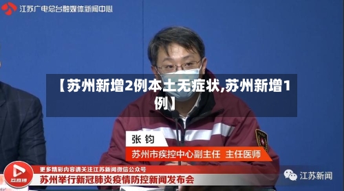 【苏州新增2例本土无症状,苏州新增1例】-第3张图片