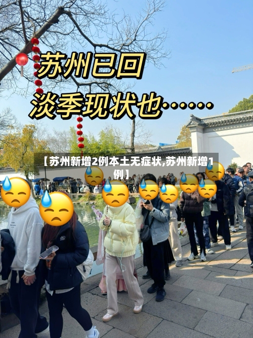 【苏州新增2例本土无症状,苏州新增1例】