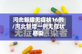 河北新增无症状16例/河北新增一例无症状感染-第2张图片
