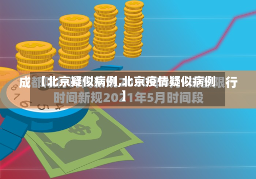【北京疑似病例,北京疫情疑似病例】-第2张图片