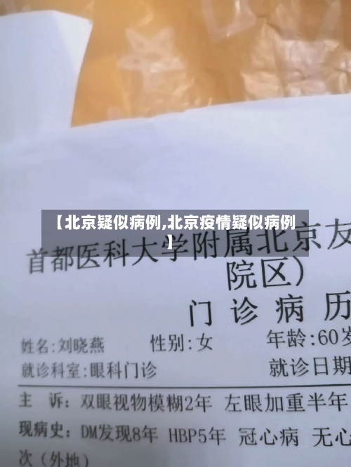 【北京疑似病例,北京疫情疑似病例】
