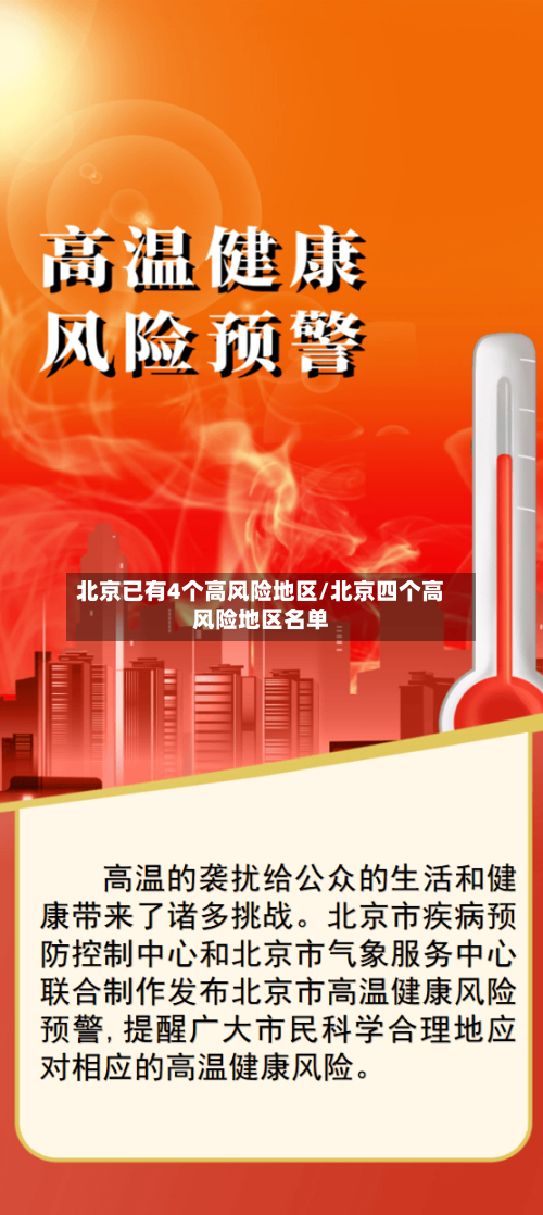 北京已有4个高风险地区/北京四个高风险地区名单-第3张图片