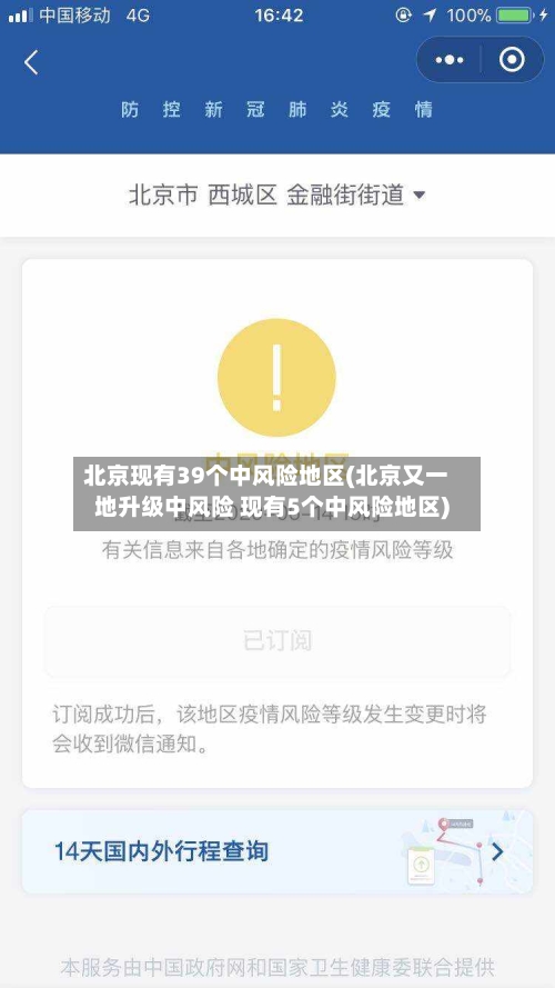 北京现有39个中风险地区(北京又一地升级中风险 现有5个中风险地区)