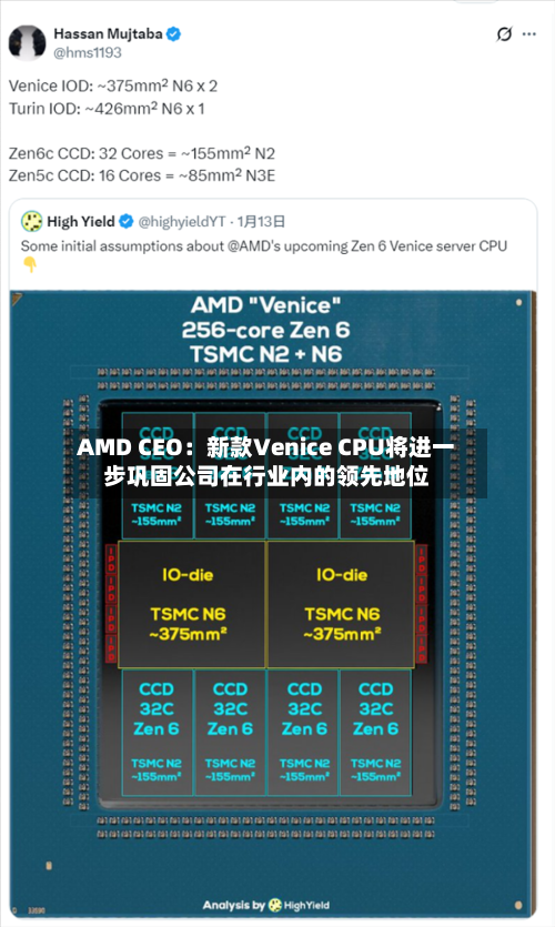 AMD CEO：新款Venice CPU将进一步巩固公司在行业内的领先地位