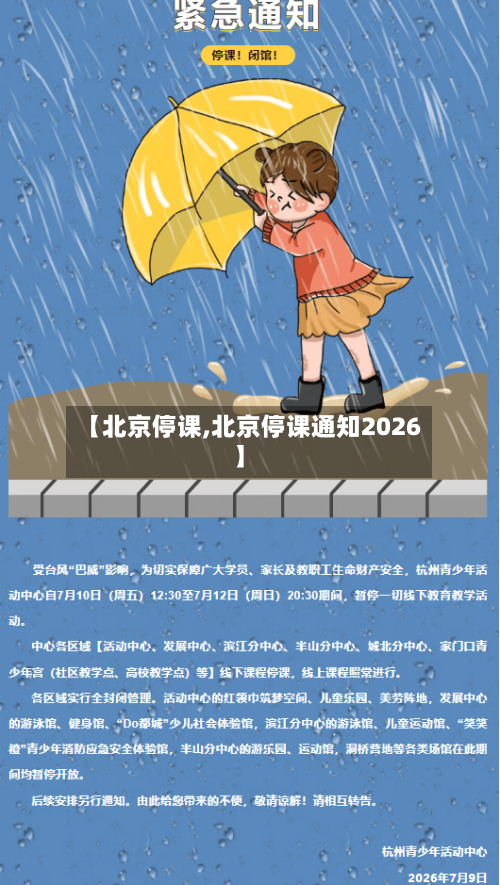 【北京停课,北京停课通知2026】