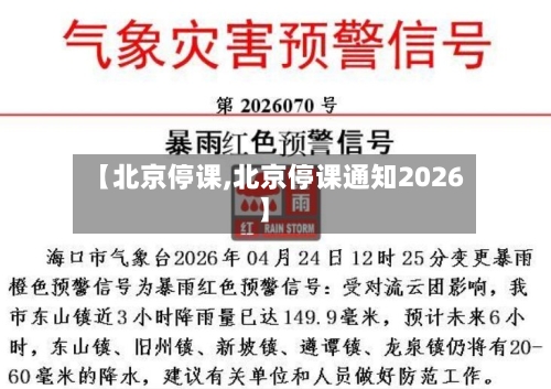 【北京停课,北京停课通知2026】-第2张图片