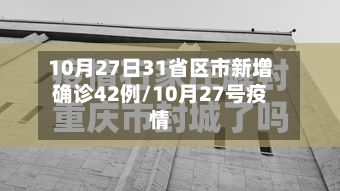10月27日31省区市新增确诊42例/10月27号疫情-第3张图片