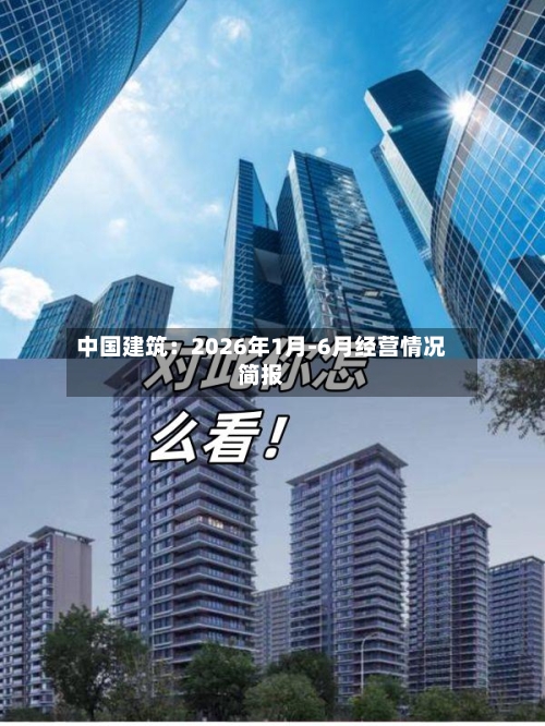 中国建筑：2026年1月-6月经营情况简报