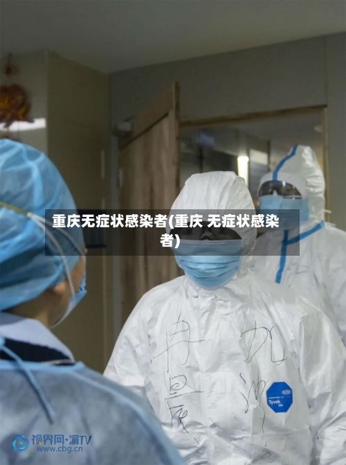 重庆无症状感染者(重庆 无症状感染者)