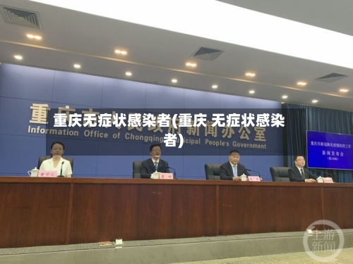 重庆无症状感染者(重庆 无症状感染者)-第3张图片