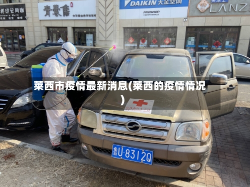 莱西市疫情最新消息(莱西的疫情情况)-第2张图片