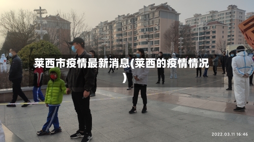 莱西市疫情最新消息(莱西的疫情情况)