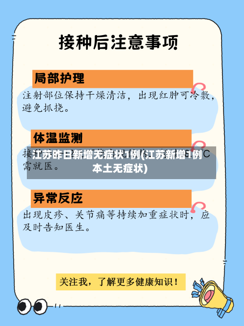 江苏昨日新增无症状1例(江苏新增1例本土无症状)