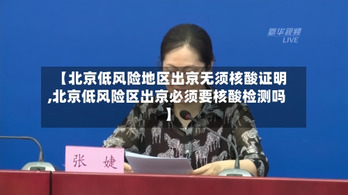 【北京低风险地区出京无须核酸证明,北京低风险区出京必须要核酸检测吗】