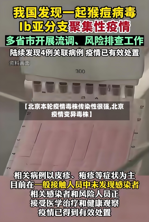 【北京本轮疫情毒株传染性很强,北京疫情变异毒株】-第2张图片