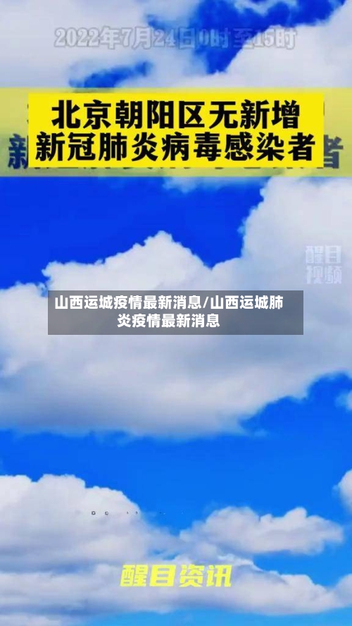 山西运城疫情最新消息/山西运城肺炎疫情最新消息-第2张图片