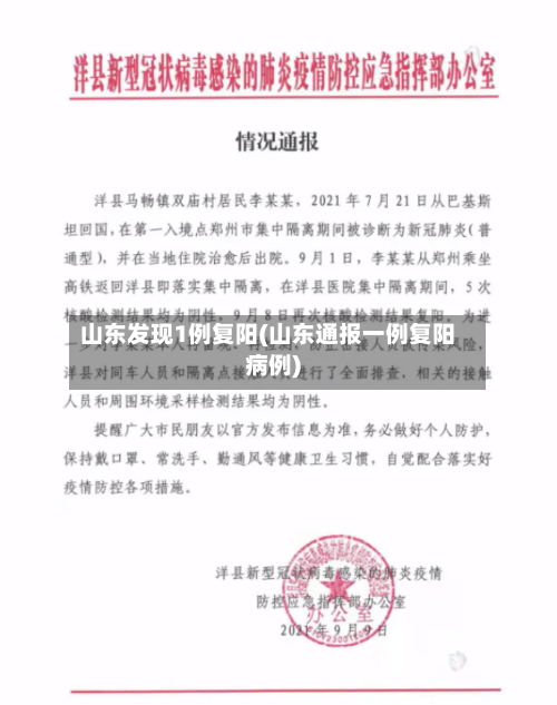 山东发现1例复阳(山东通报一例复阳病例)-第2张图片