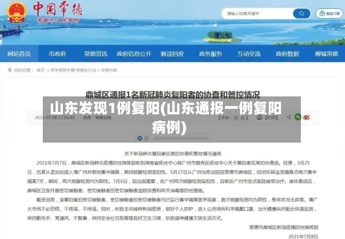 山东发现1例复阳(山东通报一例复阳病例)