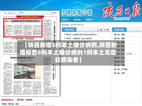 【陕西新增3例本土确诊病例,陕西新增报告6例本土确诊病例1例本土无症状感染者】