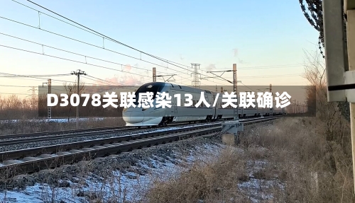D3078关联感染13人/关联确诊