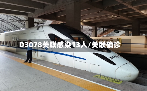 D3078关联感染13人/关联确诊-第3张图片