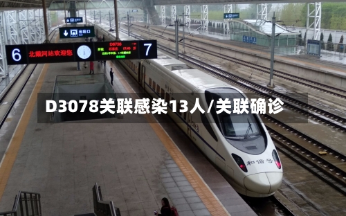 D3078关联感染13人/关联确诊-第2张图片