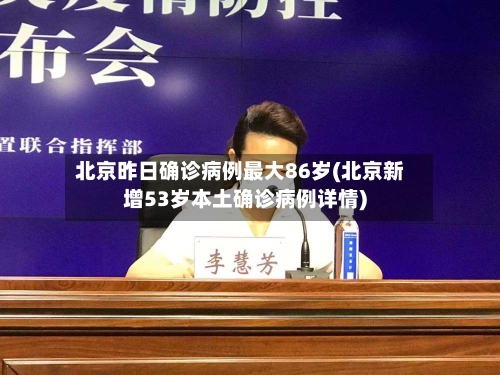 北京昨日确诊病例最大86岁(北京新增53岁本土确诊病例详情)-第2张图片