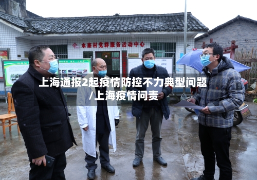 上海通报2起疫情防控不力典型问题/上海疫情问责