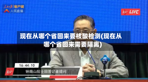 现在从哪个省回来要核酸检测(现在从哪个省回来需要隔离)