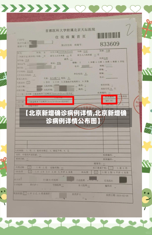 【北京新增确诊病例详情,北京新增确诊病例详情公布图】