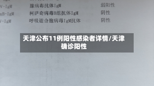 天津公布11例阳性感染者详情/天津确诊阳性