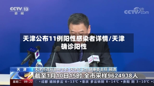 天津公布11例阳性感染者详情/天津确诊阳性-第2张图片