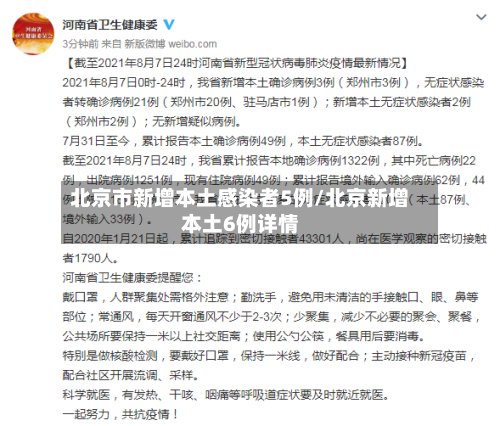 北京市新增本土感染者5例/北京新增本土6例详情-第2张图片